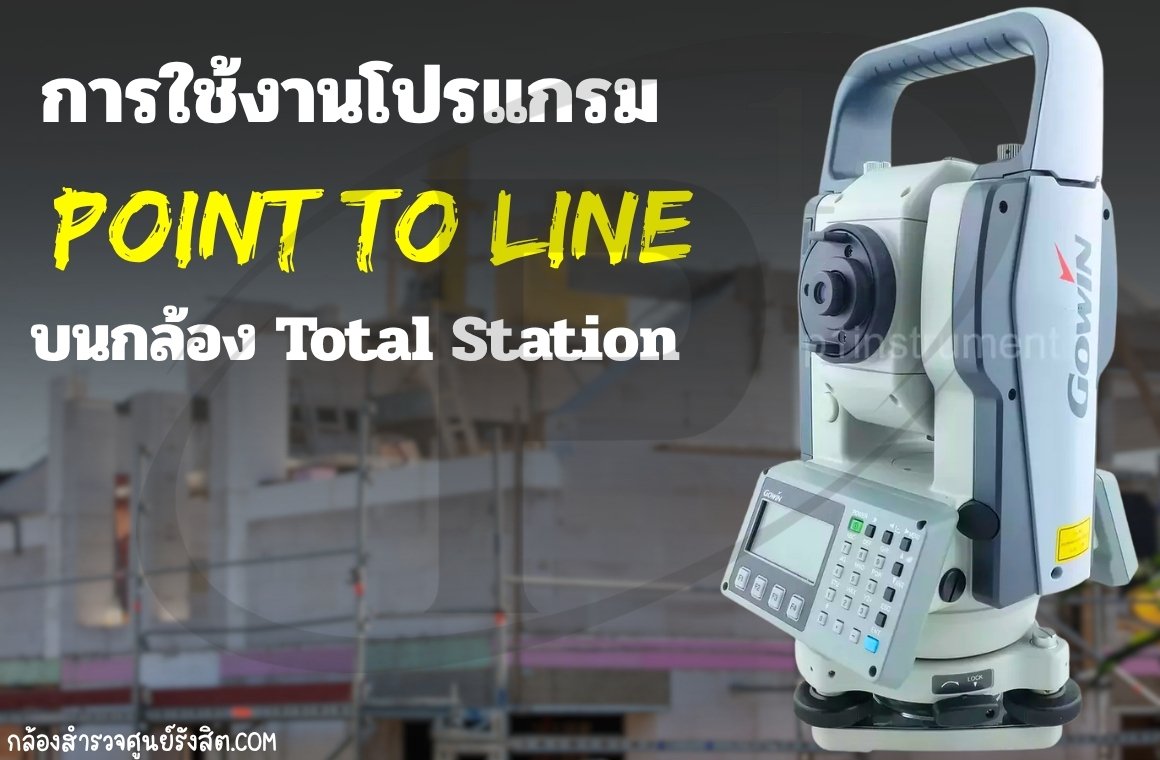 การใช้งานโปรแกรม Point to Line บนกล้อง Total Station