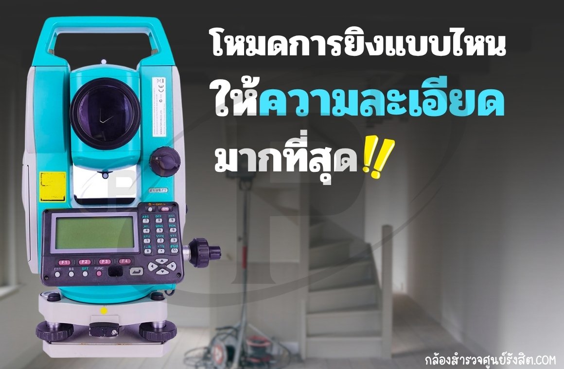 โหมดการยิงแบบไหนให้ความละเอียดมากที่สุดในกล้อง Total Station