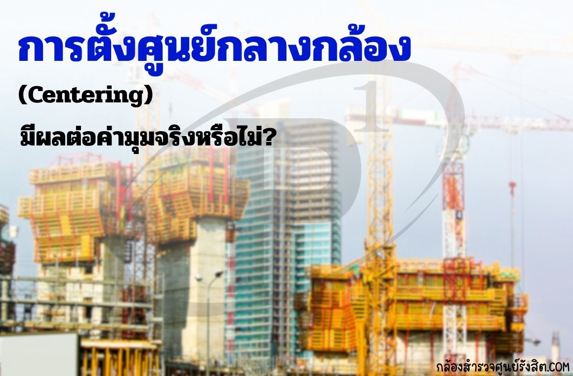 การตั้งศูนย์กลางกล้อง (Centering) มีผลต่อค่ามุมจริงหรือไม่?