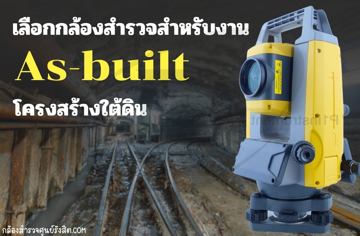 เลือกกล้องสำรวจสำหรับงาน As-built โครงสร้างใต้ดิน