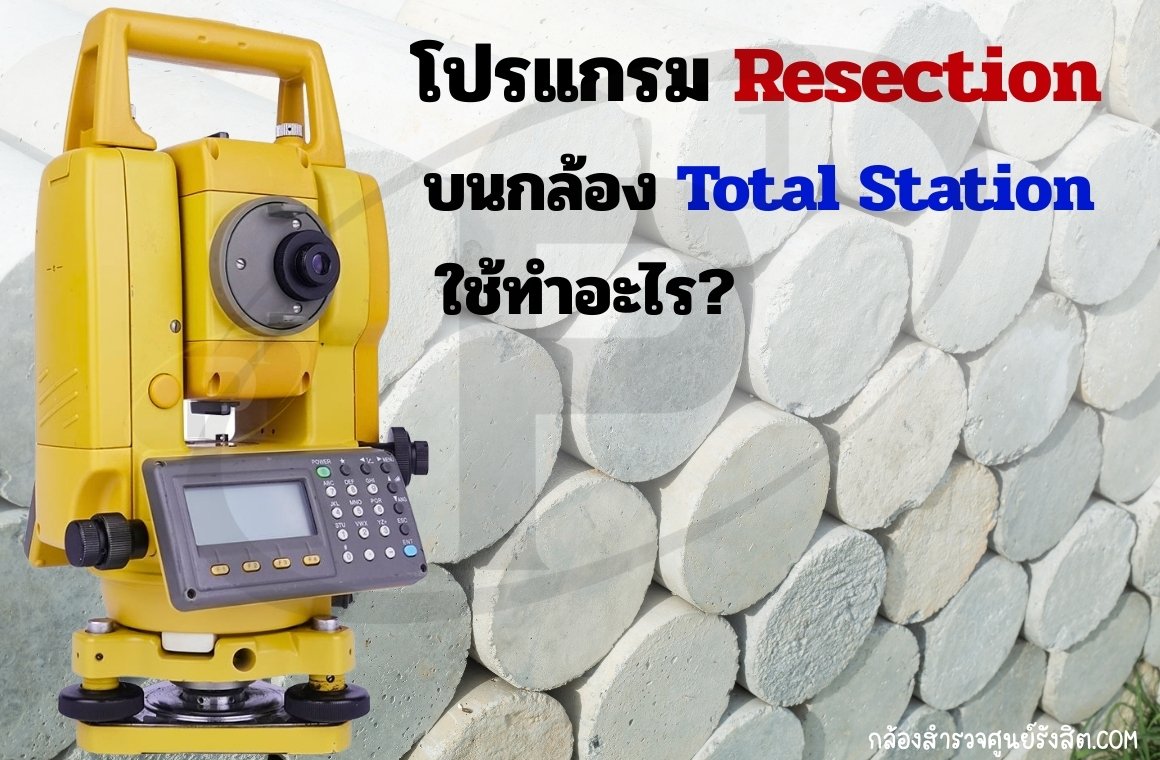 โปรแกรม Resection บนกล้อง Total Station ใช้ทำอะไร?
