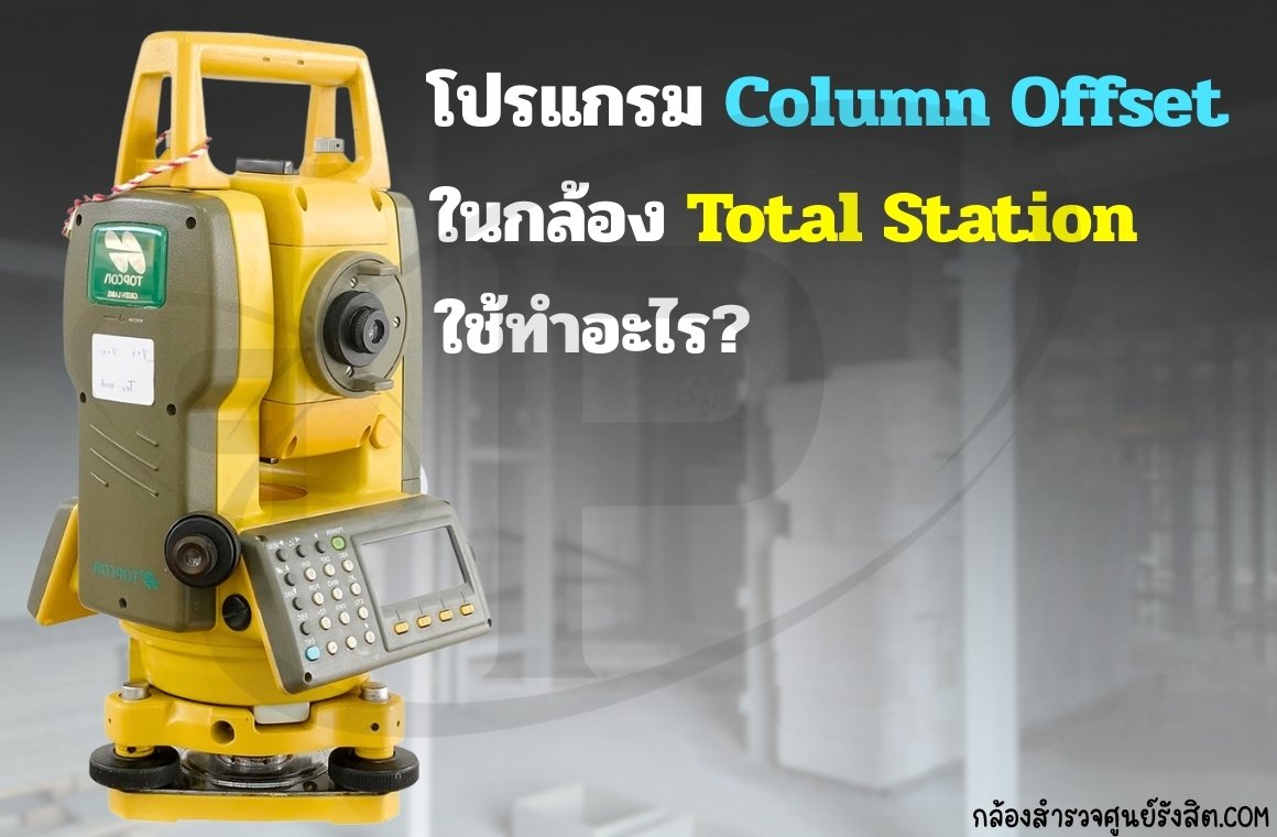โปรแกรม Column Offset บนกล้อง Total Station ใช้ทำอะไร?