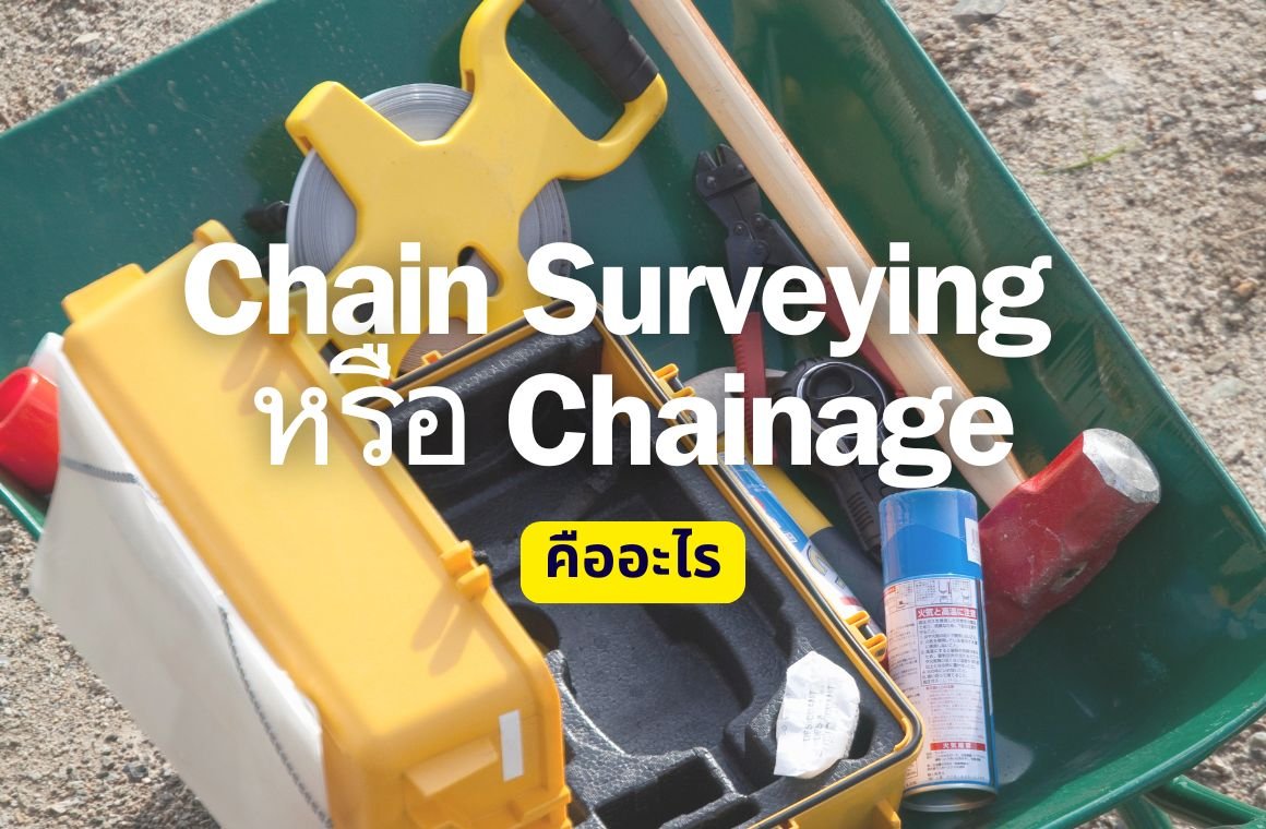 Chain Surveying หรือ Chainage 