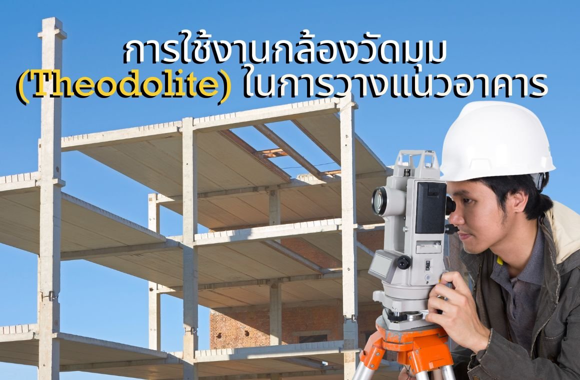 การใช้งานกล้องวัดมุม (Theodolite) ในการวางแนวอาคาร