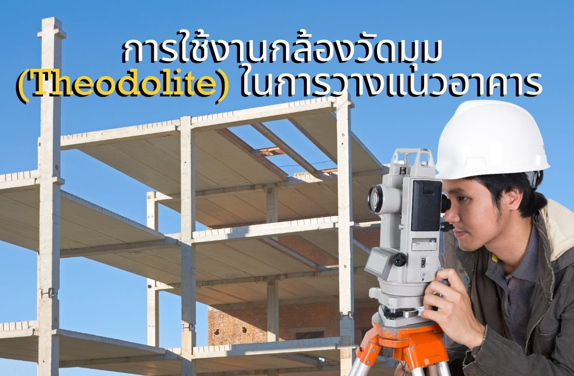การใช้งานกล้องวัดมุม (Theodolite) ในการวางแนวอาคาร การใช้งานกล้องวัดมุม (Theodolite) ในการวางแนวอาคาร