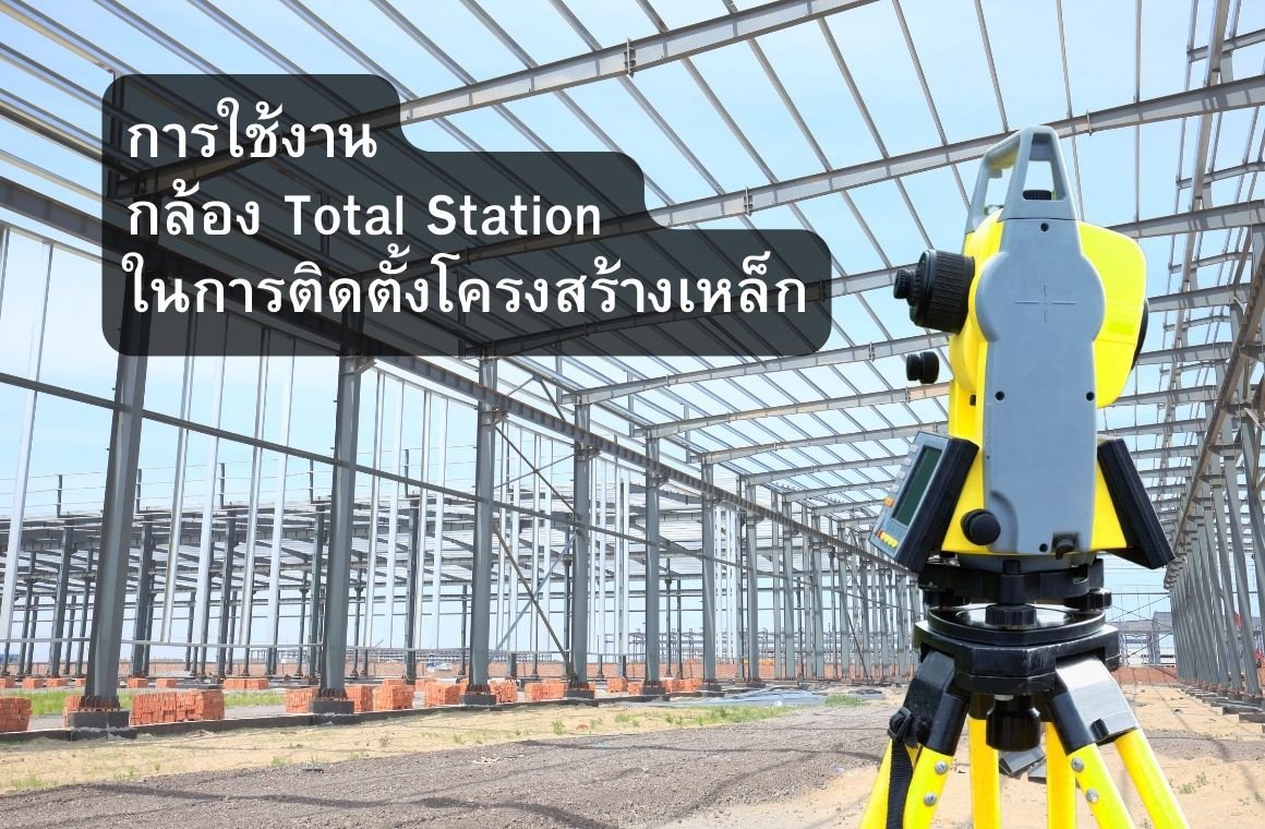 การใช้งานกล้อง Total Station ในการติดตั้งโครงสร้างเหล็ก การใช้งานกล้อง Total Station ในการติดตั้งโครงสร้างเหล็ก