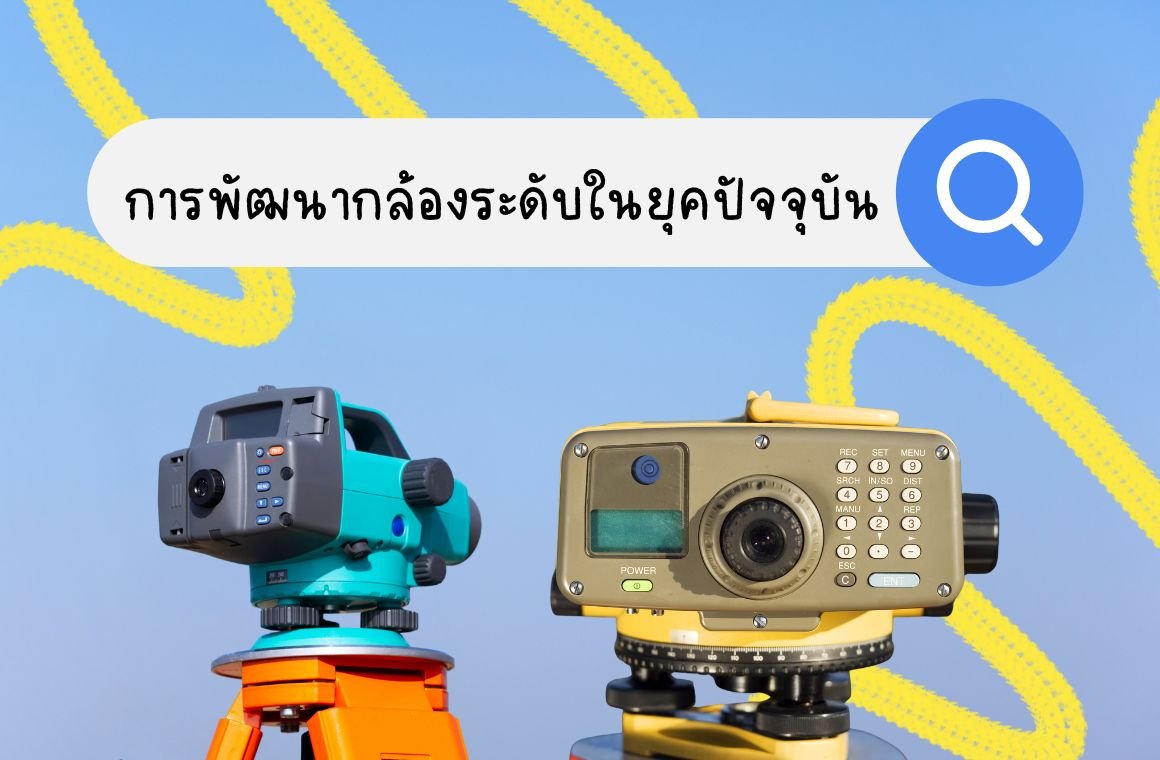 การพัฒนากล้องระดับในยุคปัจจุบัน การพัฒนากล้องระดับในยุคปัจจุบัน