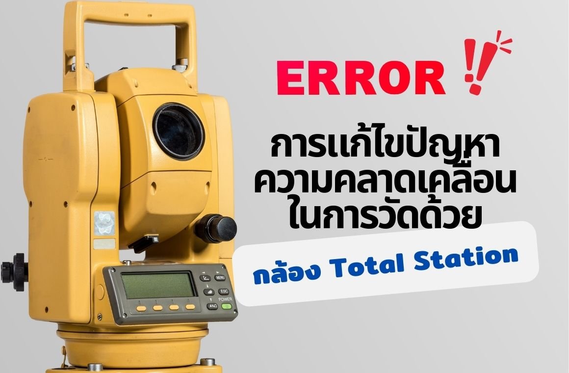 การแก้ไขปัญหาความคลาดเคลื่อนในการวัดด้วยกล้อง Total Station