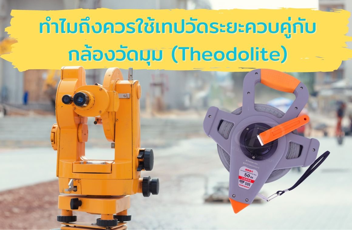 การใช้เทปวัดระยะควบคู่กับกล้องวัดมุม (Theodolite)