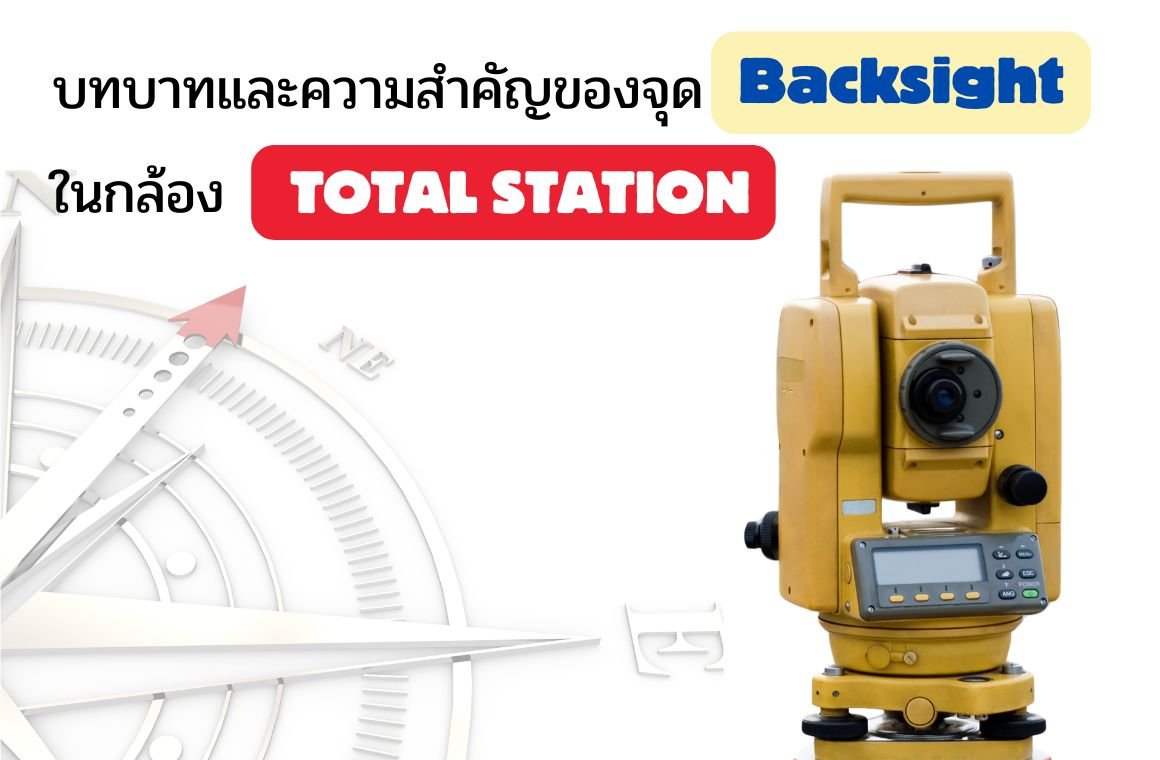 บทบาทและความสำคัญของจุด Backsight ในกล้อง Total Station