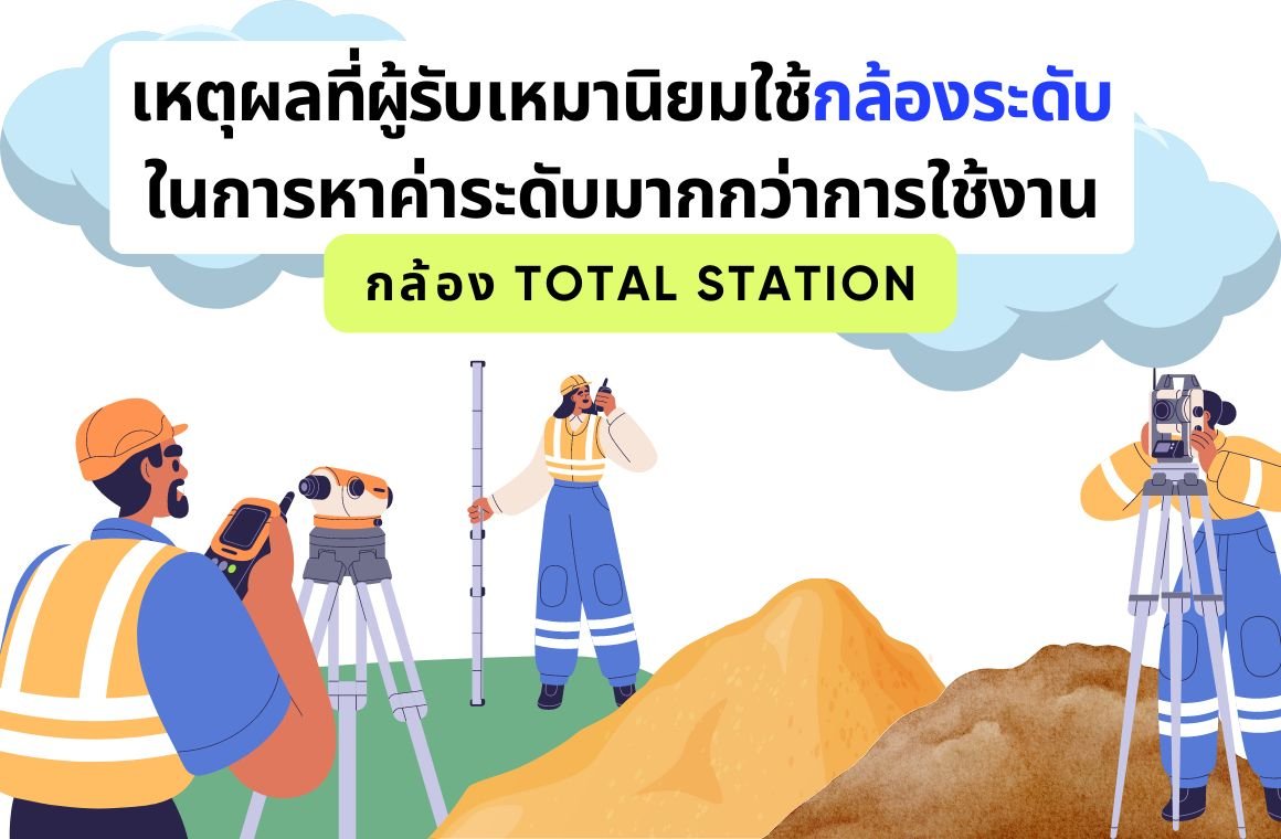 เหตุผลที่ผู้รับเหมานิยมใช้กล้องระดับในการหาค่าระดับมากกว่ากล้อง Total Station