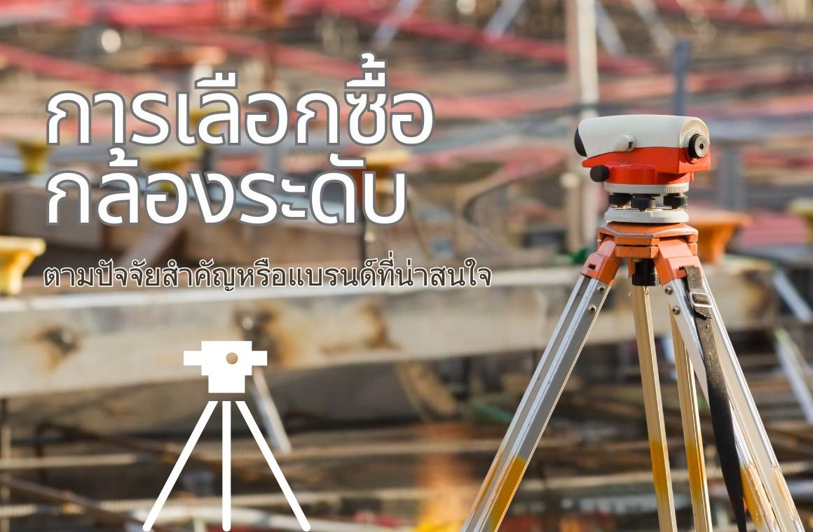 กล้องระดับ กล้องระดับ