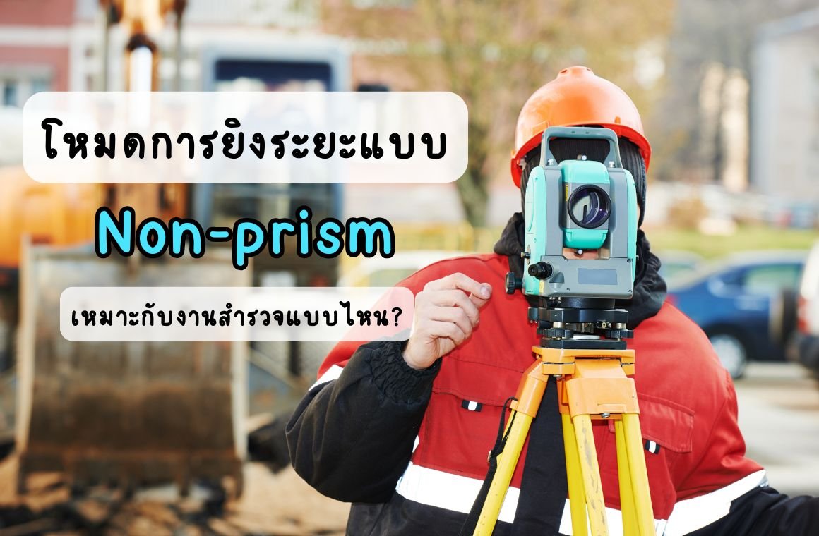 โหมดการยิงระยะแบบ Non-prism เหมาะกับงานสำรวจแบบไหน?