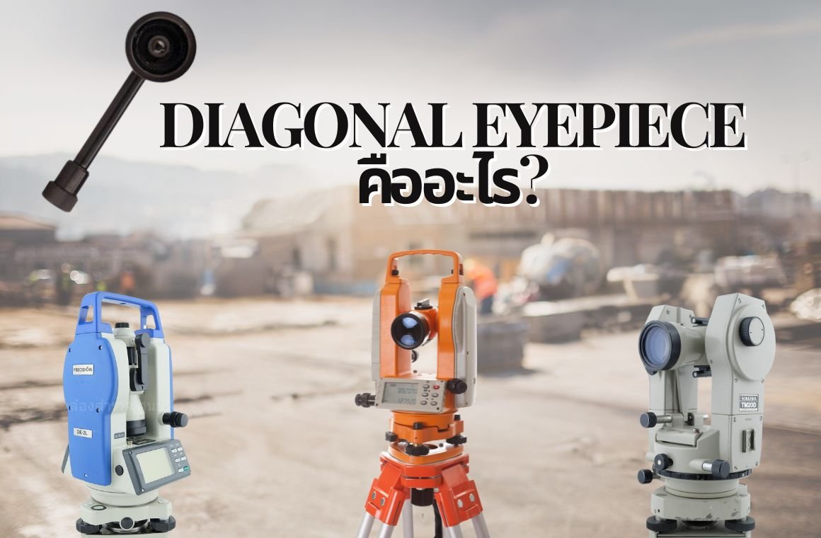 Diagonal Eyepieceคืออะไร? 