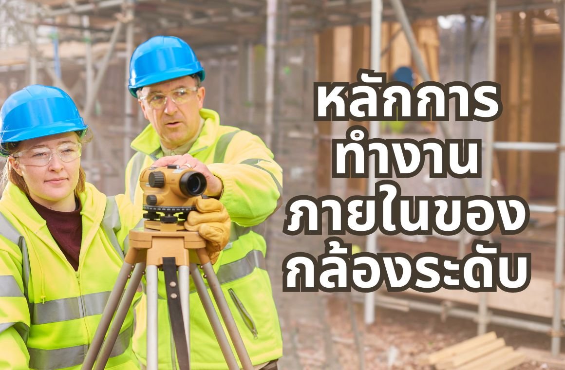 หลักการทำงานภายในของกล้องระดับ: 