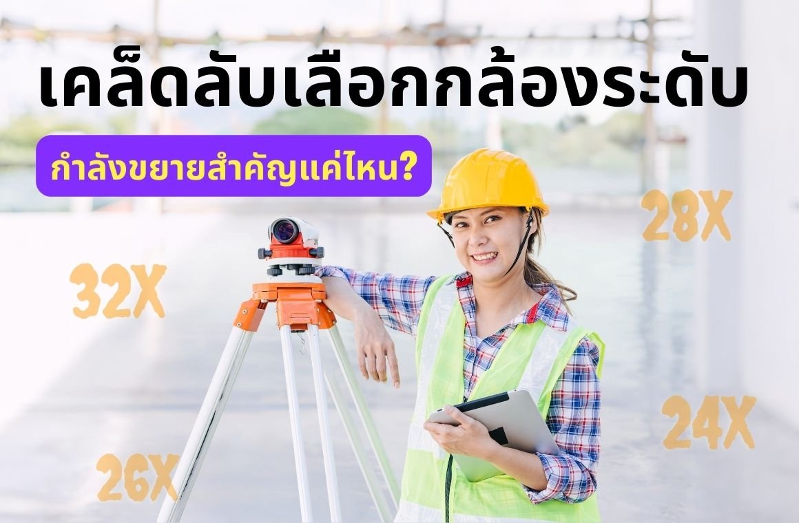 เคล็ดลับเลือกกล้องระดับ: กำลังขยายสำคัญแค่ไหน?