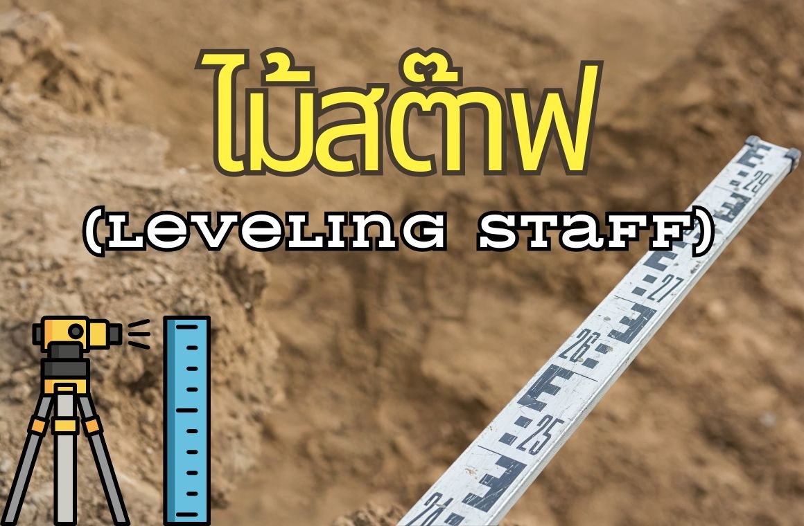  ไม้สต๊าฟ (Leveling Staff) 