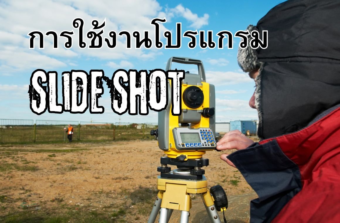 การใช้งานโปรแกรม Slide Shot  การใช้งานโปรแกรม Slide Shot