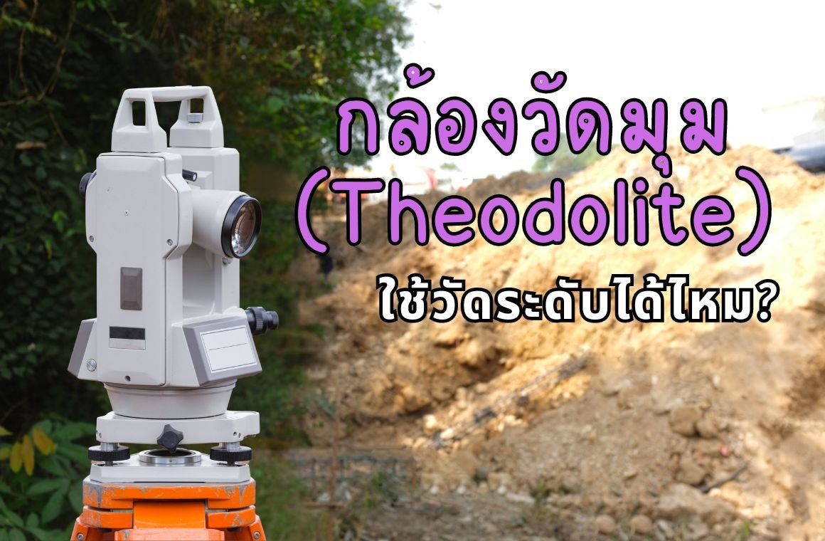 กล้องวัดมุม (Theodolite)ใช้วัดระดับได้ไหม?