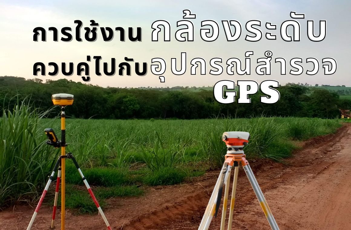 การใช้งานกล้องระดับควบคู่ไปกับอุปกรณ์สำรวจ GPS