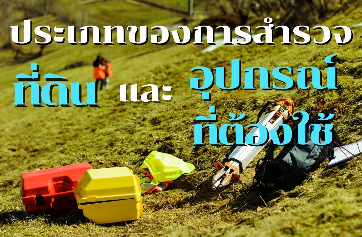 ประเภทของการสำรวจที่ดินและอุปกรณ์ที่ต้องใช้