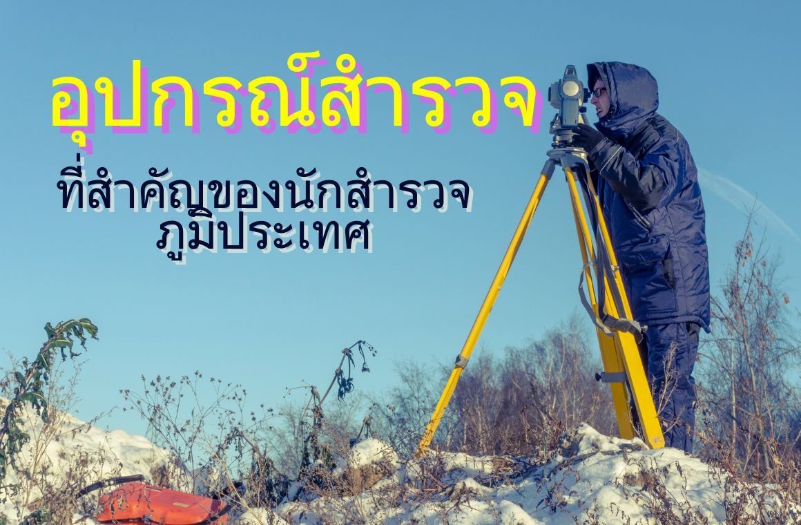 อุปกรณ์สำรวจที่สำคัญของนักสำรวจภูมิประเทศ