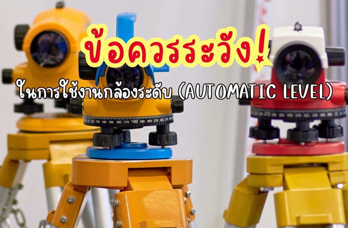 ข้อควรระวังในการใช้งานกล้องระดับ (AUTOMATIC LEVEL)