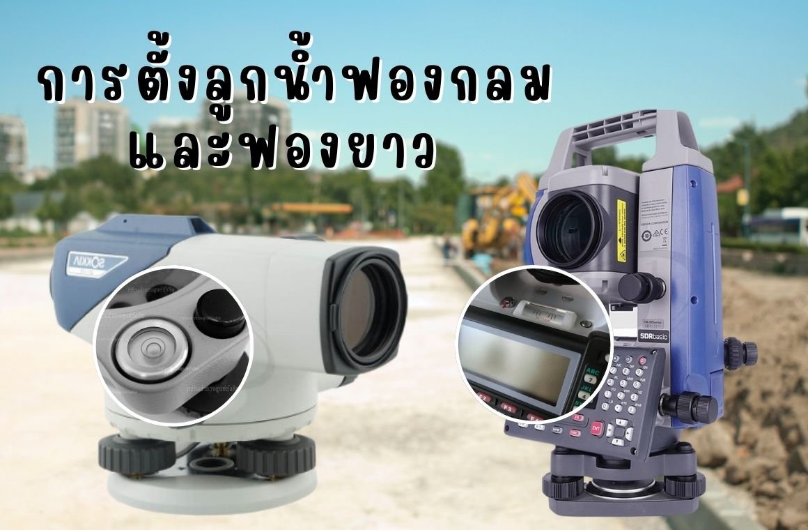 การตั้งลูกน้ำฟองกลมและฟองยาว การตั้งลูกน้ำฟองกลมและฟองยาว