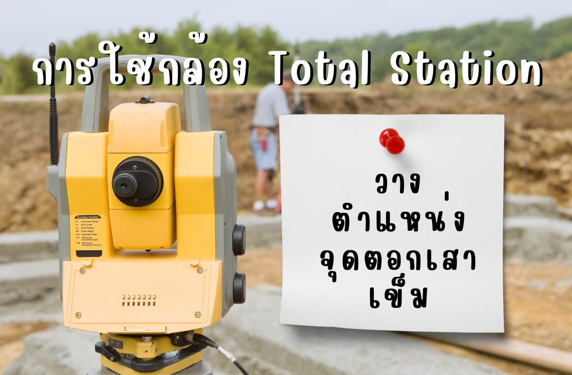 การใช้กล้อง Total Station ในงานสำรวจสำหรับการวางตำแหน่งจุดตอกเสาเข็ม