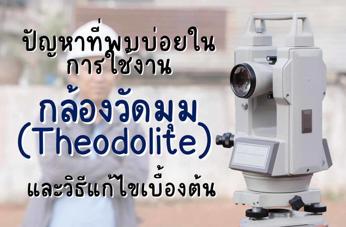 ปัญหาที่พบบ่อยในการใช้งานกล้องวัดมุม (Theodolite) และวิธีแก้ไข ปัญหาที่พบบ่อยในการใช้งานกล้องวัดมุม (Theodolite) และวิธีแก้ไข