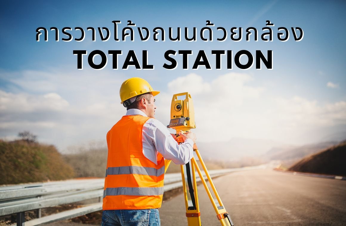 การวางโค้งถนนด้วยกล้อง Total Station