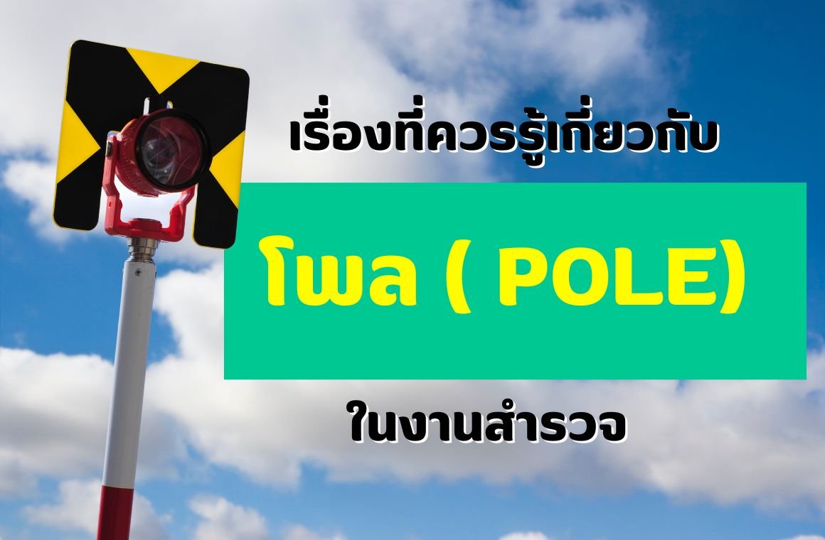 เรื่องที่ควรรู้เกี่ยวกับโพล ( Pole) ในงานสำรวจ