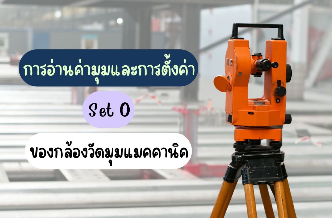 การอ่านค่ามุมและการตั้งค่า Set 0 ของกล้องวัดมุมแมคคานิค