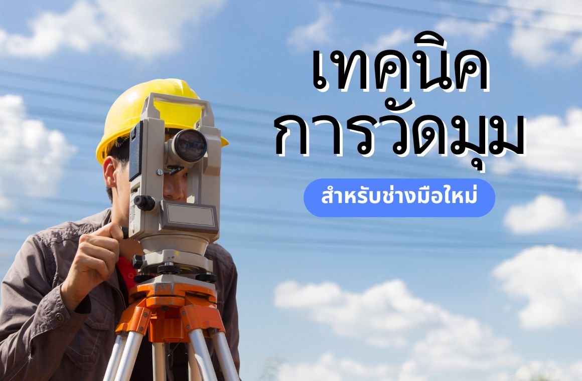 ทคนิคการวัดมุมอย่างแม่นยำด้วยกล้องวัดมุมสำหรับช่างมือใหม่ ทคนิคการวัดมุมอย่างแม่นยำด้วยกล้องวัดมุมสำหรับช่างมือใหม่