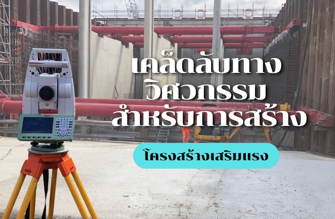 เคล็ดลับทางวิศวกรรมสำหรับการสร้างโครงสร้างเสริมแรง เคล็ดลับทางวิศวกรรมสำหรับการสร้างโครงสร้างเสริมแรง