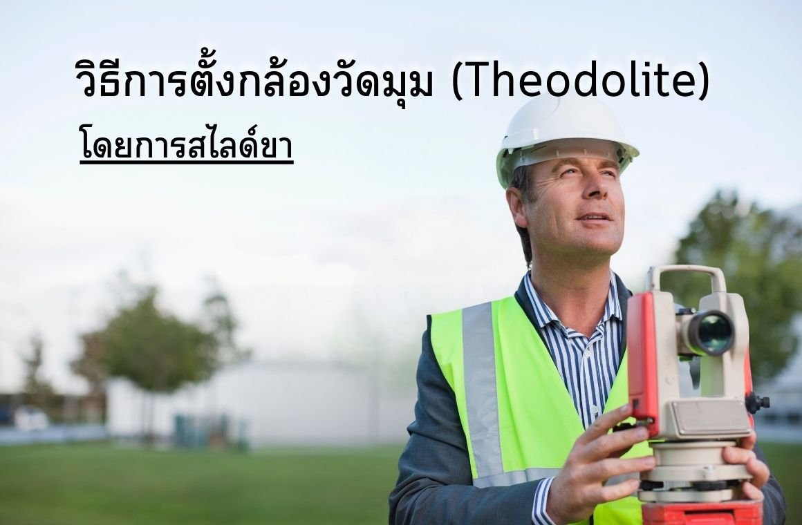 วิธีการตั้งกล้องวัดมุม (Theodolite) โดยการสไลด์ขา