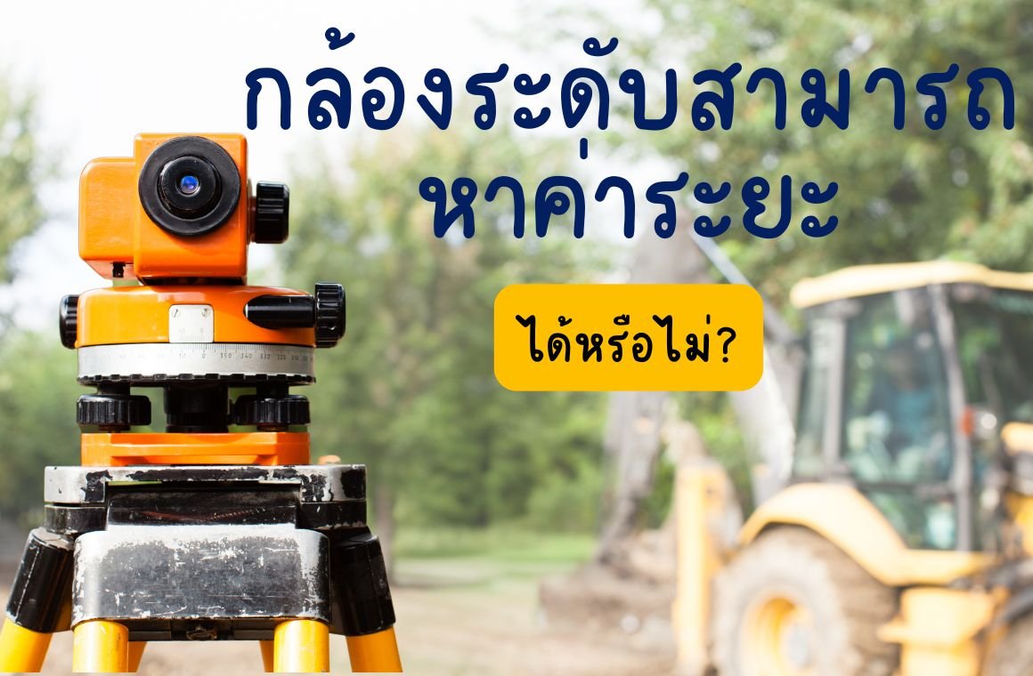 กล้องระดับสามารถหาค่าระยะได้หรือไม่?