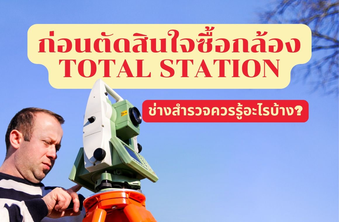 ก่อนตัดสินใจซื้อกล้องTotal Stationช่างสำรวจควรรู้อะไรบ้าง?