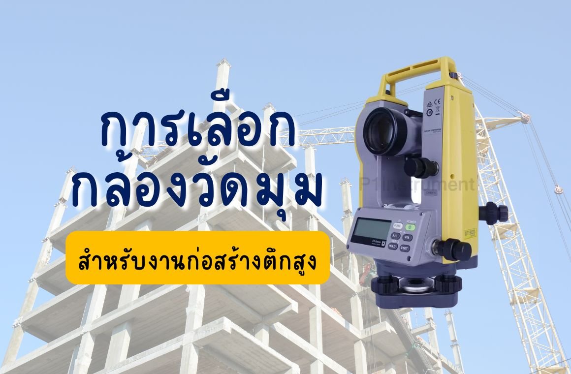 การเลือกกล้องวัดมุม (Theodolite) สำหรับงานก่อสร้างตึกสูง