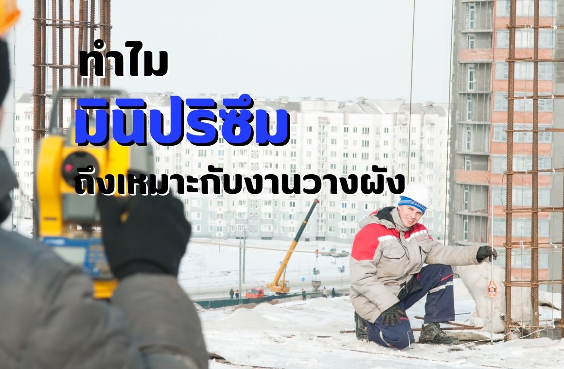 ทำไมมินิปริซึมถึงเหมาะกับงานวางผัง ทำไมมินิปริซึมถึงเหมาะกับงานวางผัง