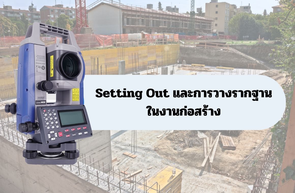 Setting Out และการวางรากฐานในงานก่อสร้าง