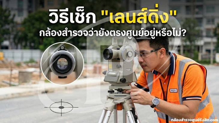 วิธีเช็ก "เลนส์ดิ่ง" (Optical Plummet) กล้องสำรวจว่ายังตรงศูนย์อยู่หรือไม่?