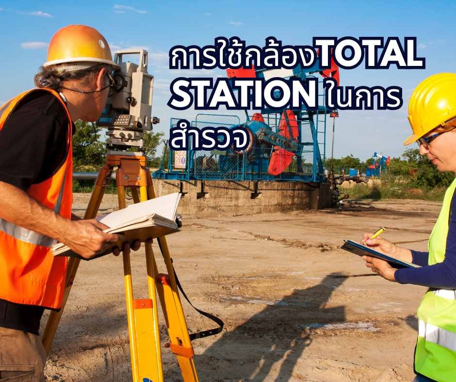 การใช้กล้องTOTAL STATION ในการสำรวจ การใช้กล้องTOTAL STATION ในการสำรวจ