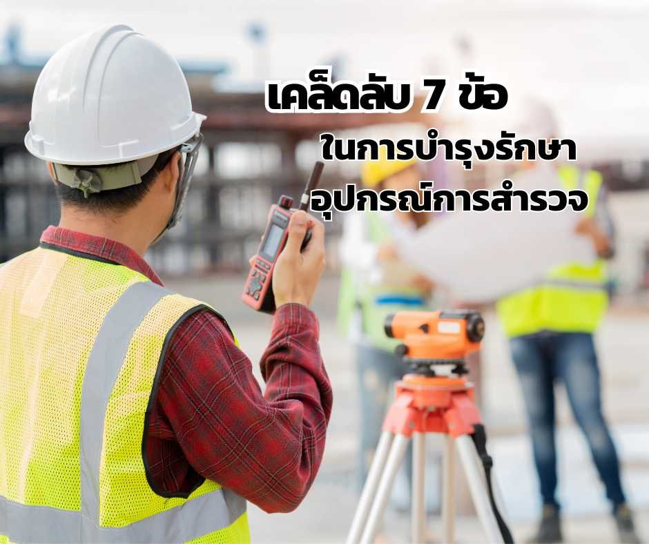 อุปกรณ์สำรวจ อุปกรณ์สำรวจ