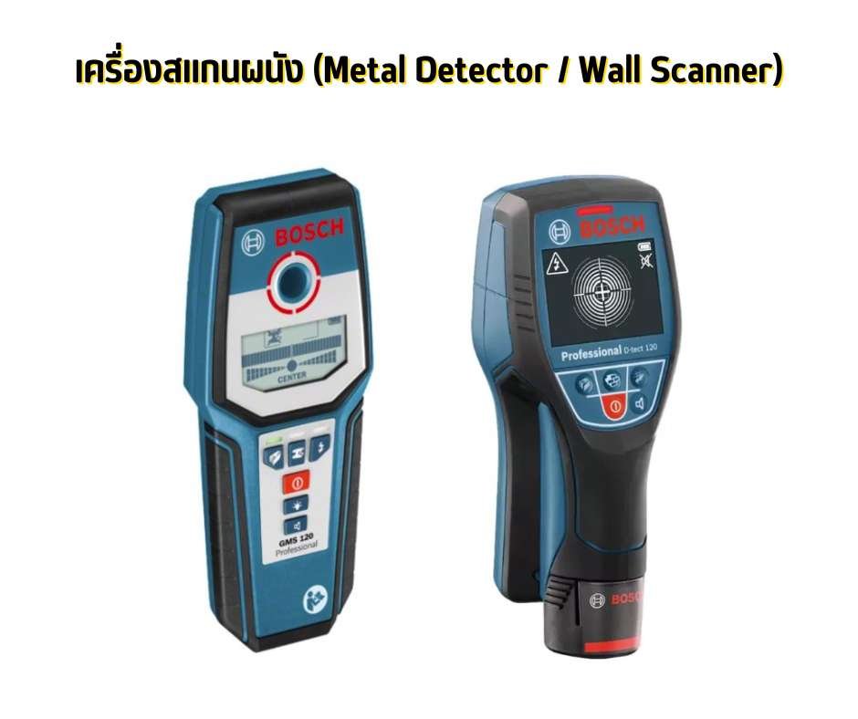 เครื่องสแกนผนัง (Metal Detector / Wall Scanner) 