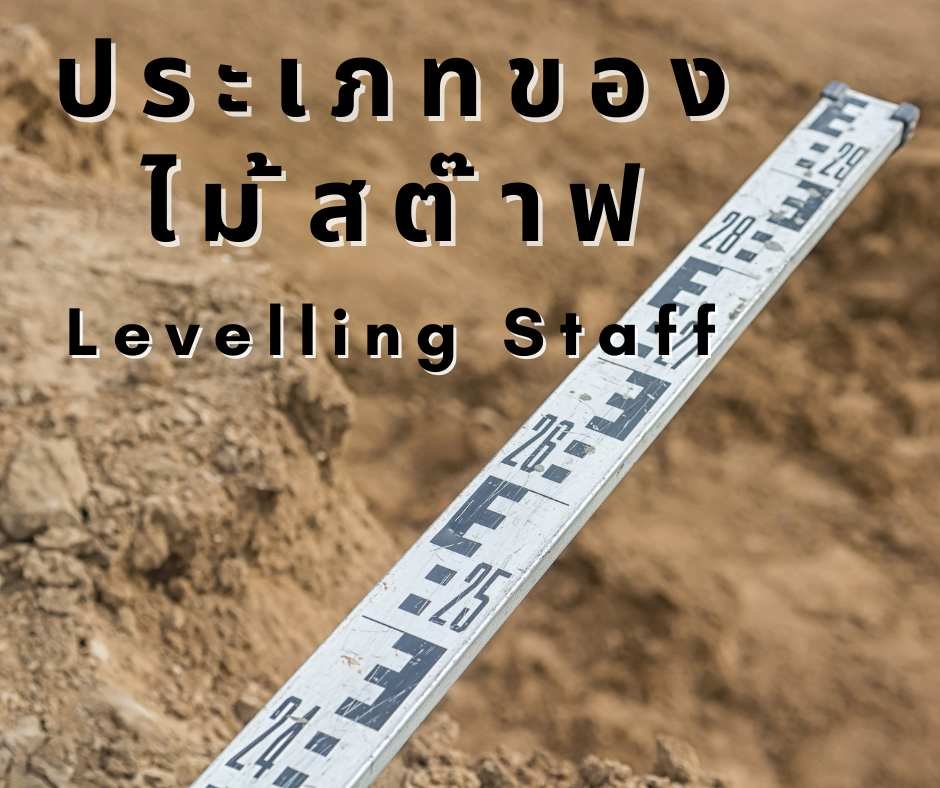 ไม้สต๊าฟ ไม้สต๊าฟ