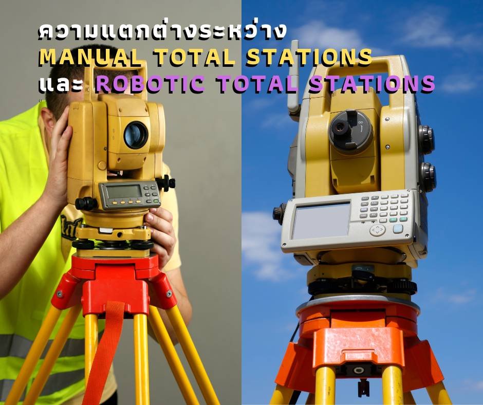  Manual Total Stations และ Robotic Total Stations