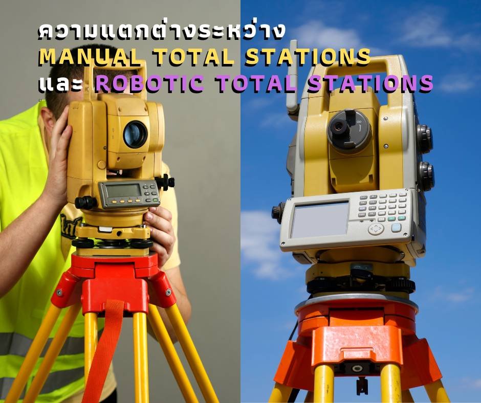 Manual Total Stations และ Robotic Total Stations  Manual Total Stations และ Robotic Total Stations