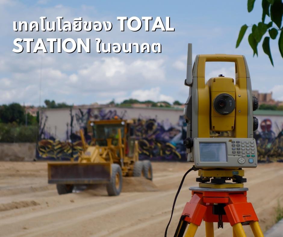 อนาคตของเทคโนโลยีในกล้อง Total Station อนาคตของเทคโนโลยีในกล้อง Total Station