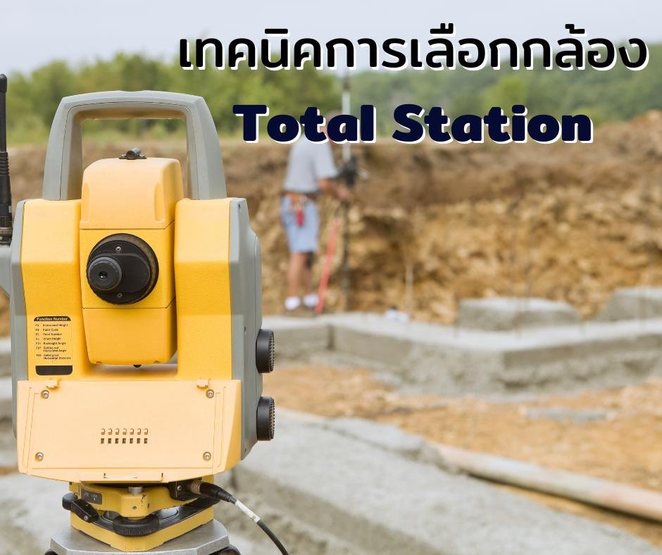 กล้องTotal Station